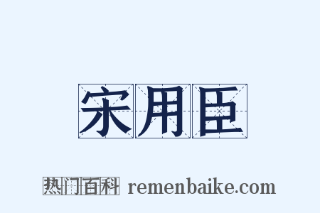 宋用臣是什么意思的图片